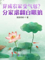 穿成农家受气包？分家虐翻白眼狼