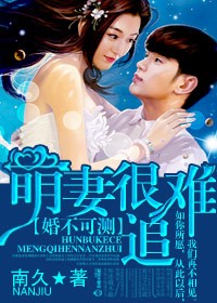 婚不可测，萌妻很难追！