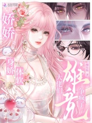 娇娇身娇体软，大佬们雄竞争疯了