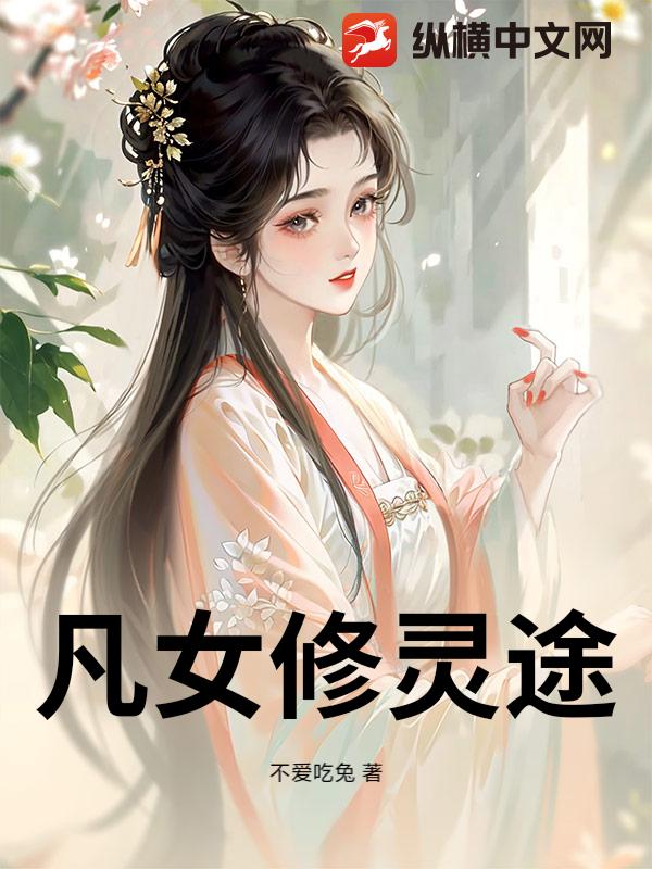 凡女修灵途